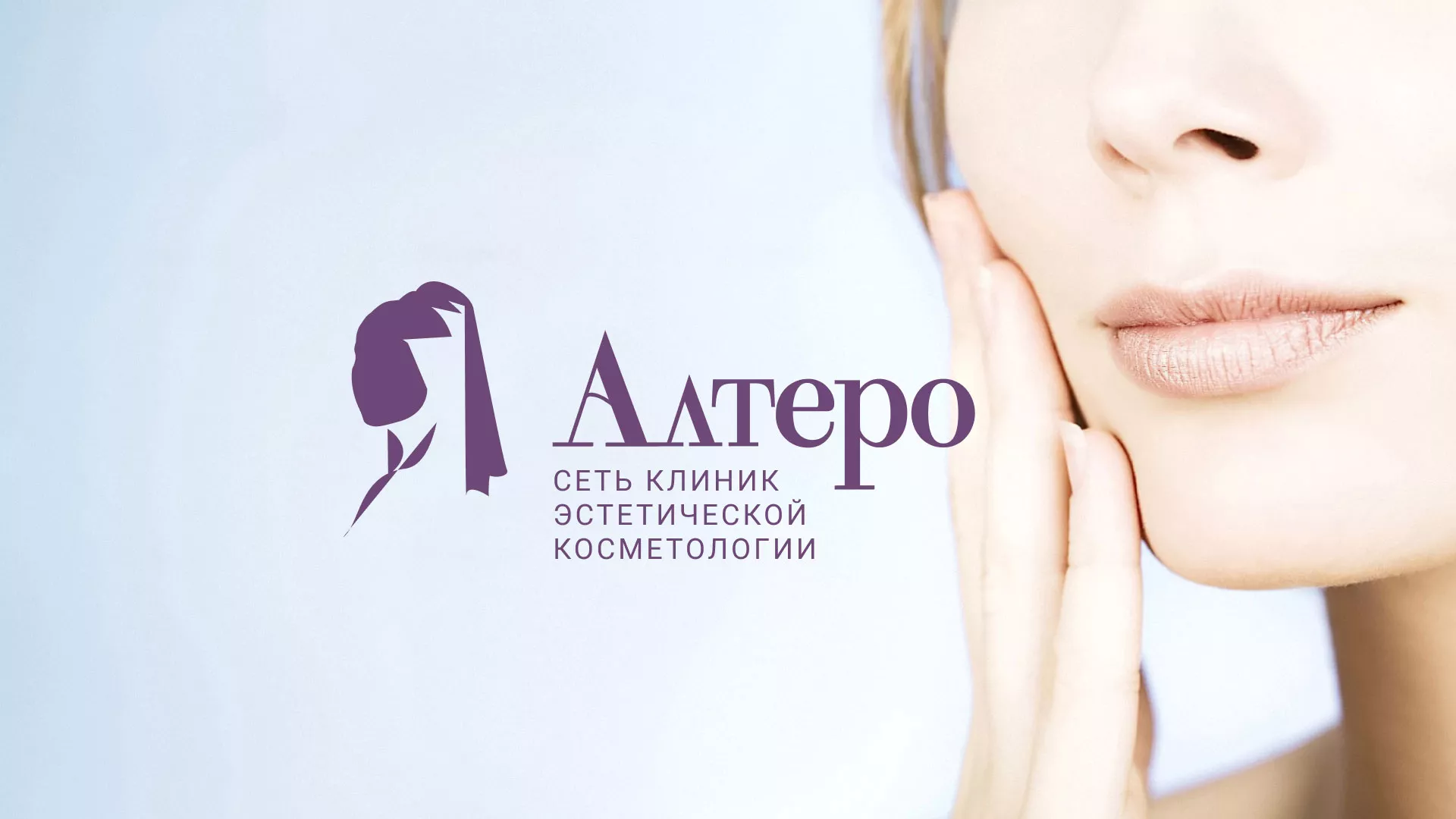 Создание сайта сети клиник эстетической косметологии «Алтеро» в Снежинске